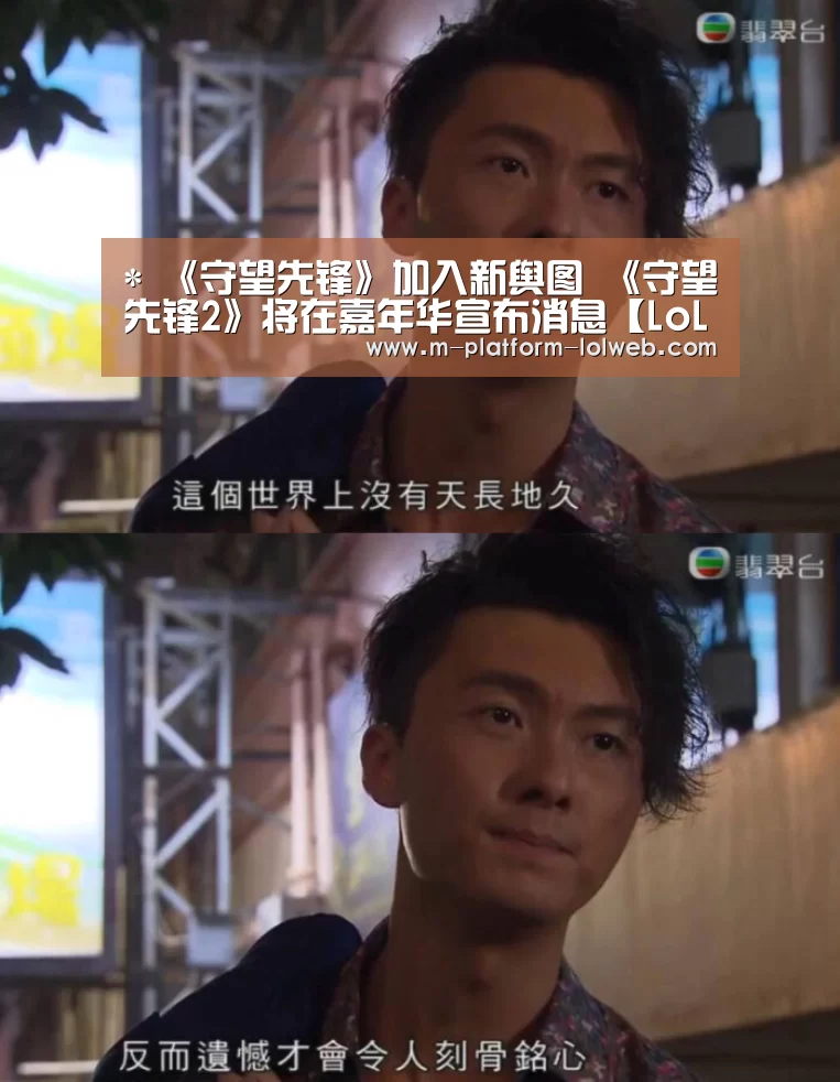 *
《守望先锋》加入新舆图 《守望先锋2》将在嘉年华宣布消息【LoL投注网站 】(图2) LoL投注网站