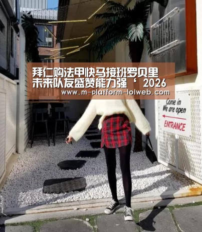拜仁购法甲快马接班罗贝里 未来队友盛赞能力强‘ 2026年最