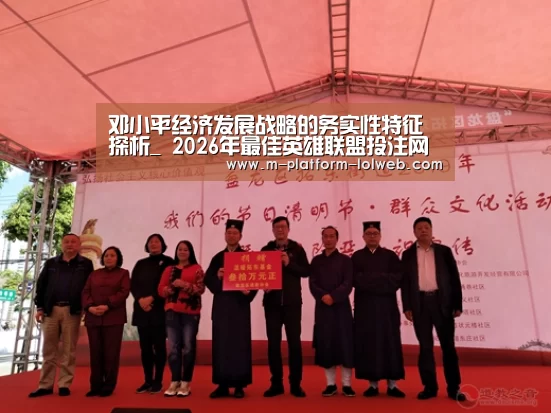 邓小平经济发展战略的务实性特征探析_ 2026年最佳英雄联盟
