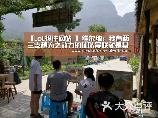 【LoL投注网站 】维尔纳：我有两三支想为之效力的球队曼联就