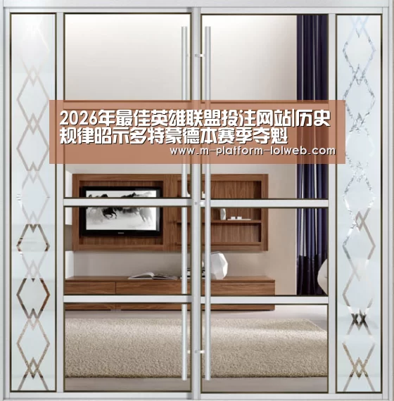 2026年最佳英雄联盟投注网站|历史规律昭示多特蒙德本赛季夺魁(图2) 2026年最佳英雄联盟投注网站