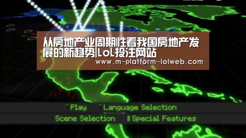 从房地产业周期性看我国房地产发展的新趋势|LoL投注网站 (图2) 2026年最佳英雄联盟投注网站