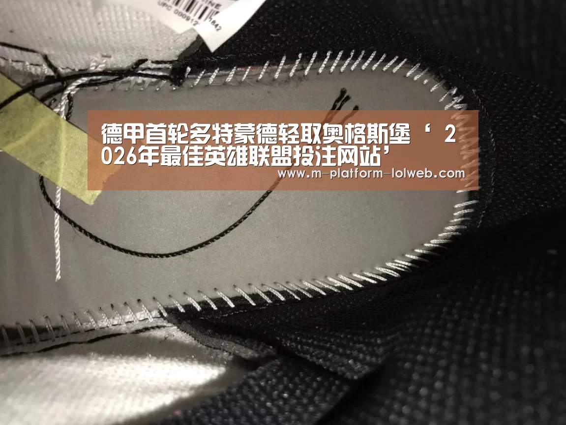德甲首轮多特蒙德轻取奥格斯堡‘ 2026年最佳英雄联盟投注网站’(图2) 2026年最佳英雄联盟投注网站