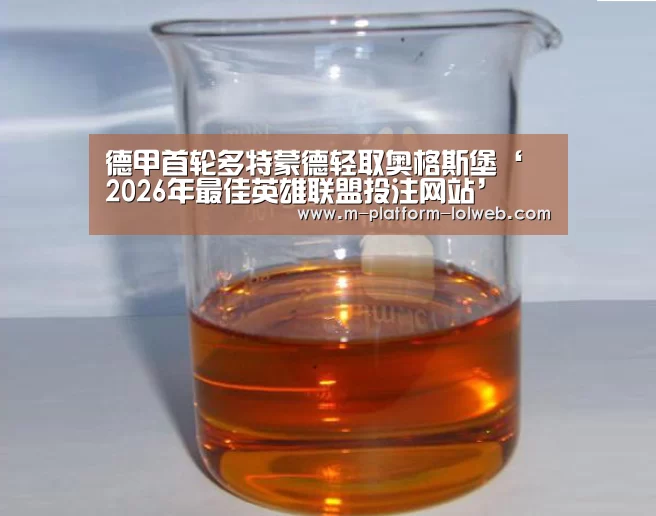 德甲首轮多特蒙德轻取奥格斯堡‘ 2026年最佳英雄联盟投注网站’(图4) LoL投注网站