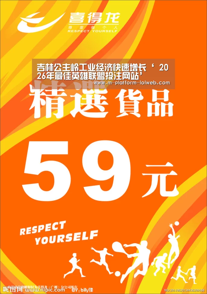 吉林公主岭工业经济快速增长‘ 2026年最佳英雄联盟投注网站