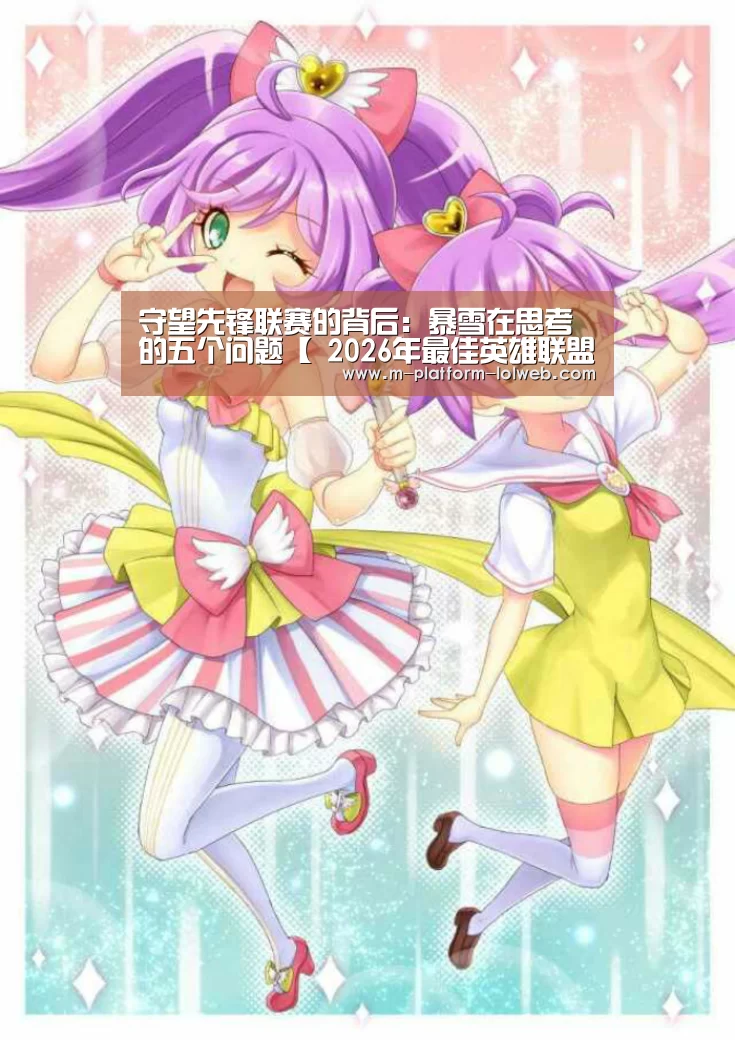 守望先锋联赛的背后：暴雪在思考的五个问题【 2026年最佳英
