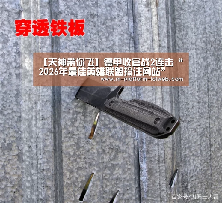 【天神带你飞】德甲收官战2连击“ 2026年最佳英雄联盟投注