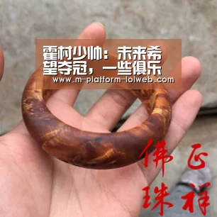 霍村少帅：未来希望夺冠，一些俱乐部我难以拒-LoL投注网站 