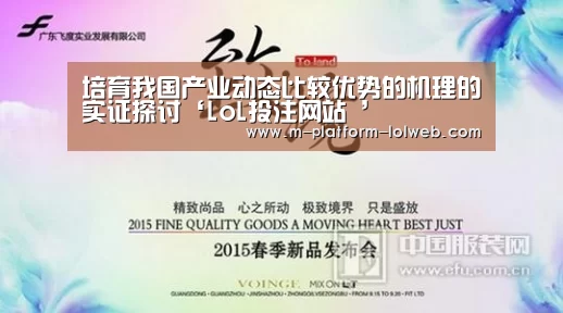 培育我国产业动态比较优势的机理的实证探讨‘LoL投注网站 ’