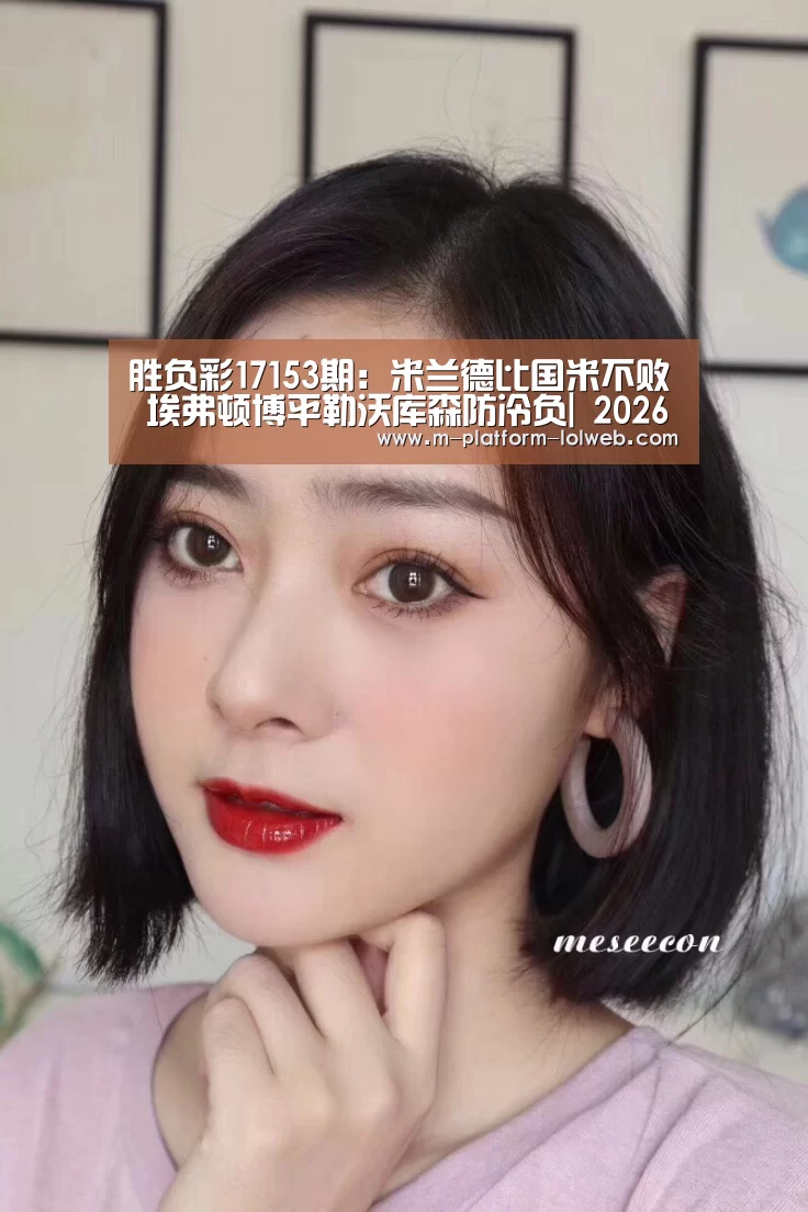 胜负彩17153期：米兰德比国米不败  埃弗顿博平勒沃库森防
