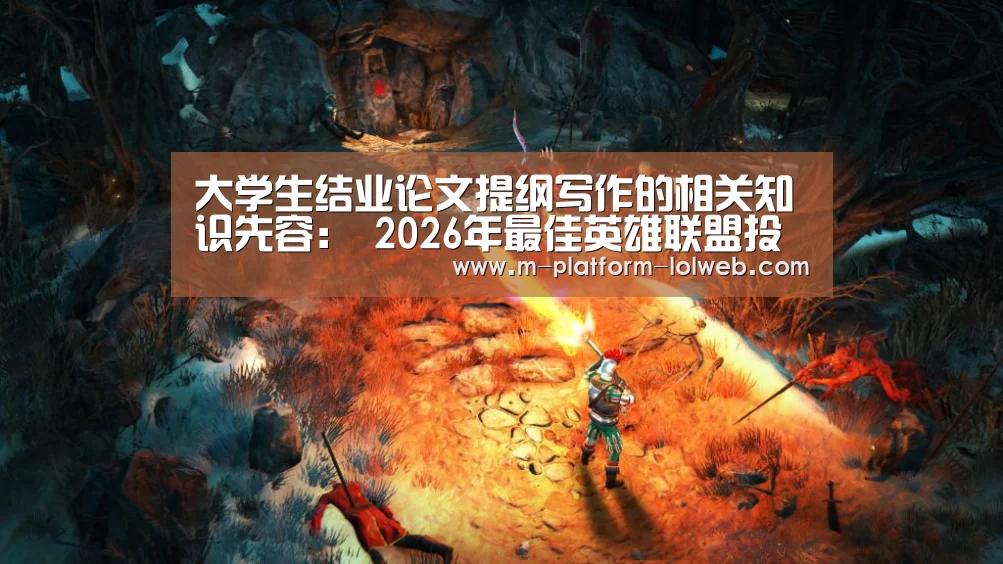 大学生结业论文提纲写作的相关知识先容: 2026年最佳英雄联盟投注网站(图2) 2026年最佳英雄联盟投注网站
