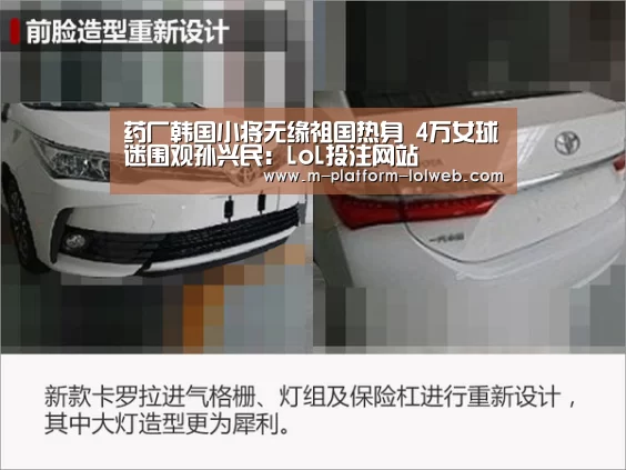 药厂韩国小将无缘祖国热身 4万女球迷围观孙兴民：LoL投注网