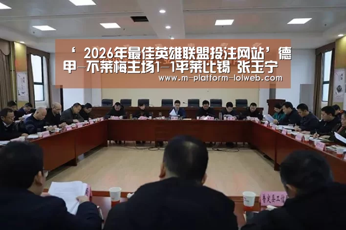 ‘ 2026年最佳英雄联盟投注网站’德甲-不莱梅主场1-1平莱比锡 张玉宁无缘大名单(图3) 2026年最佳英雄联盟投注网站
