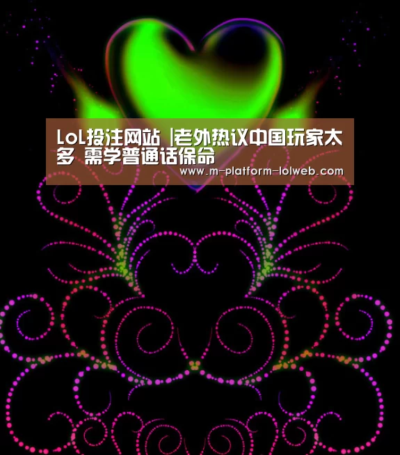 LoL投注网站 |老外热议中国玩家太多 需学普通话保命