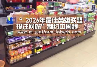 “ 2026年最佳英雄联盟投注网站”制约中国粮食安全因素分析(图3) LoL投注网站
