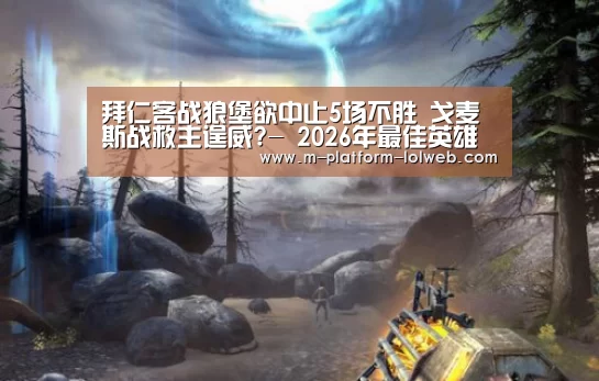 拜仁客战狼堡欲中止5场不胜 戈麦斯战救主逞威?- 2026年最佳英雄联盟投注网站(图2) LoL投注网站