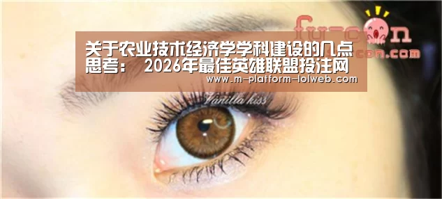关于农业技术经济学学科建设的几点思考: 2026年最佳英雄联盟投注网站(图2) 2026年最佳英雄联盟投注网站