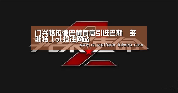 门兴格拉德巴赫有意引进巴斯•多斯特_LoL投注网站 