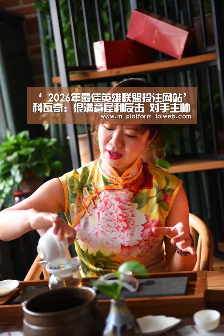 ‘ 2026年最佳英雄联盟投注网站’科瓦奇：很满意犀利反击 