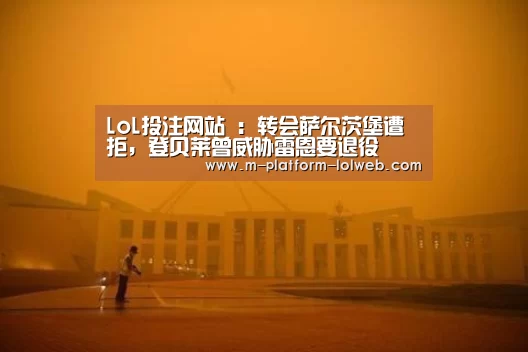 LoL投注网站 :转会萨尔茨堡遭拒,登贝莱曾威胁雷恩要退役(图2) 2026年最佳英雄联盟投注网站