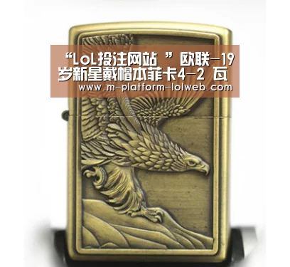 “LoL投注网站 ”欧联-19岁新星戴帽本菲卡4-2 瓦伦西亚3-1绝杀潜水艇(图3) LoL投注网站