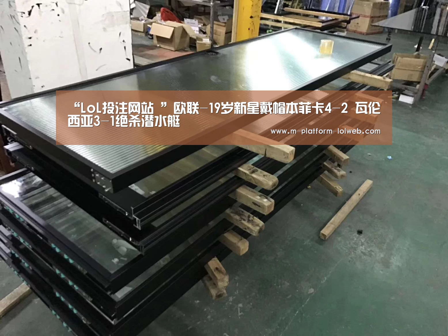 “LoL投注网站 ”欧联-19岁新星戴帽本菲卡4-2 瓦伦西亚3-1绝杀潜水艇(图2) LoL投注网站