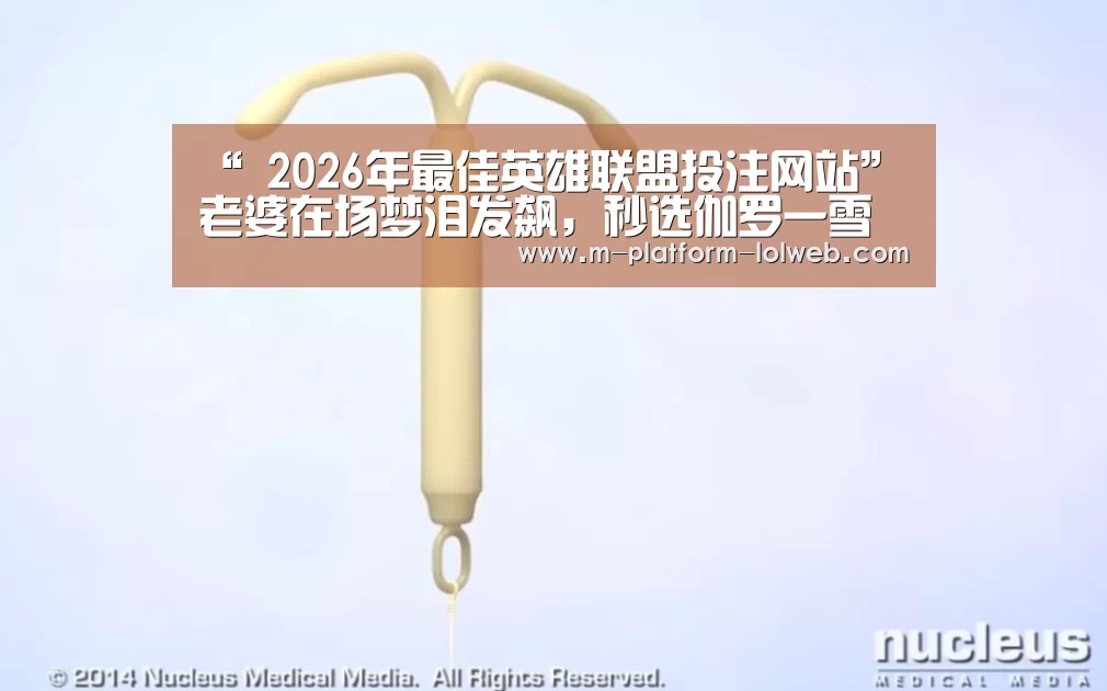“ 2026年最佳英雄联盟投注网站”老婆在场梦泪发飙,秒选伽罗一雪前耻,超神后对媳妇说:再说我不行?(图3) 2026年最佳英雄联盟投注网站