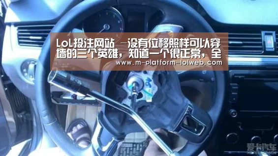 LoL投注网站 -没有位移照样可以穿墙的三个英雄,知道一个很正常,全知道的极少!(图2) 2026年最佳英雄联盟投注网站