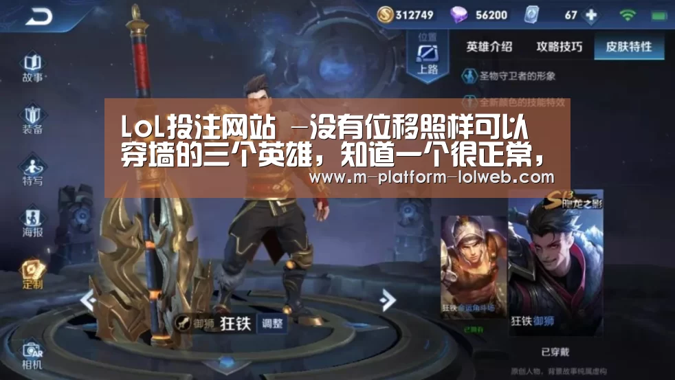 LoL投注网站 -没有位移照样可以穿墙的三个英雄,知道一个很正常,全知道的极少!(图1) LoL投注网站