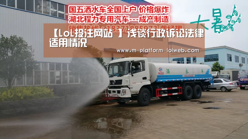 【LoL投注网站 】浅谈行政诉讼法律适用情况(图4) LoL投注网站