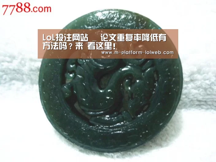 LoL投注网站 _
论文重复率降低有方法吗?来 看这里!(图1) LoL投注网站