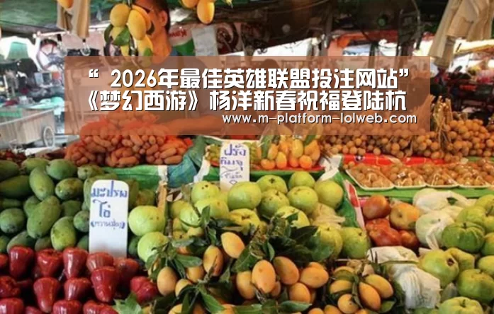 “ 2026年最佳英雄联盟投注网站”《梦幻西游》杨洋新春祝福登陆杭州天幕(图2) LoL投注网站