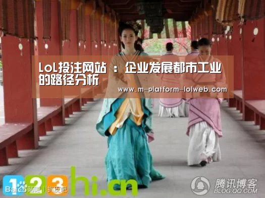 LoL投注网站 :企业发展都市工业的路径分析(图2) 2026年最佳英雄联盟投注网站